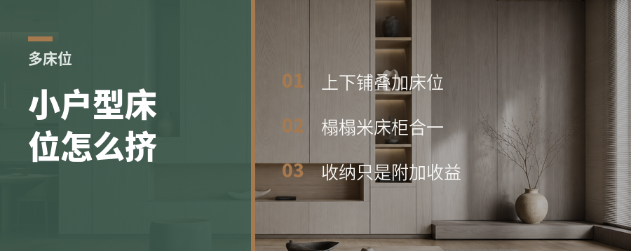 小户型多床位，为什么常用上下铺和榻榻米