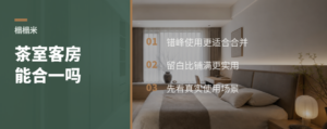 小户型榻榻米：茶室和客房能合一吗