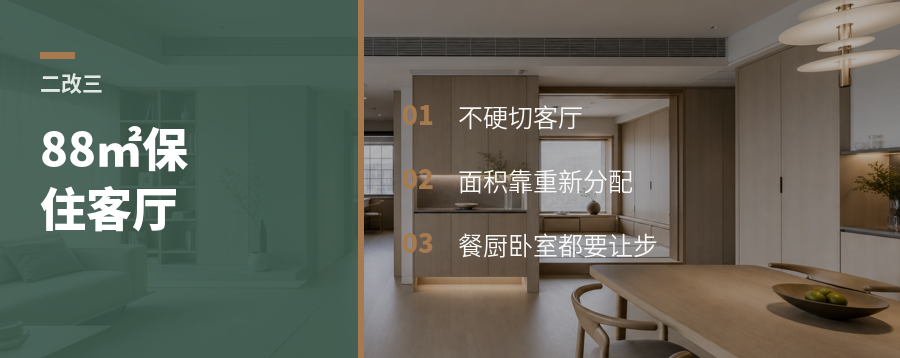 88㎡二改三，客厅为何没被牺牲