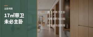 17㎡带卫主卧，未必该做主卧