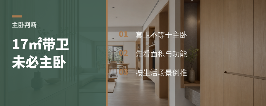 17㎡带卫主卧，未必该做主卧