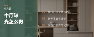 小户型中厅缺光，推拉门能怎么救？