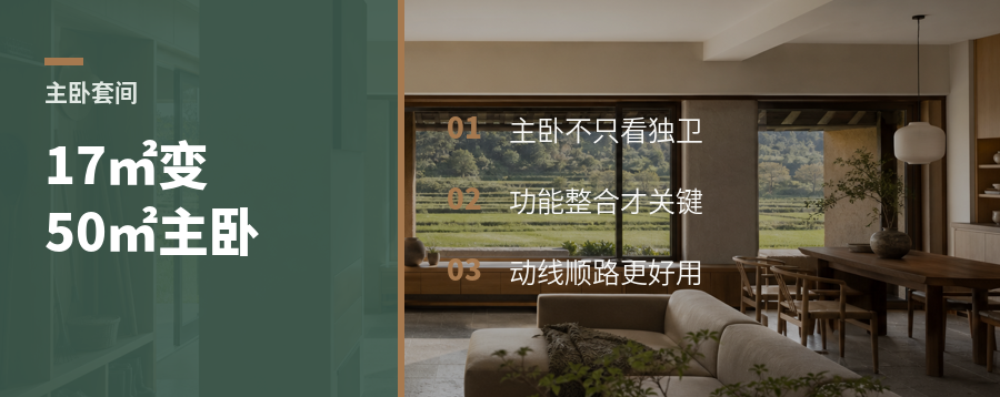 主卧不看卫生间，50㎡套间怎么来