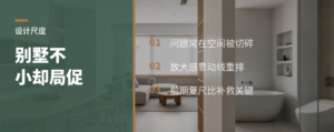 联排别墅空间小，问题常在设计尺度