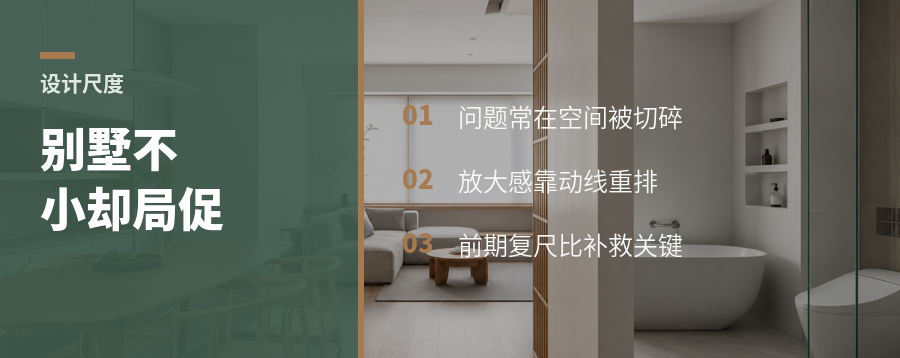 联排别墅空间小，问题常在设计尺度