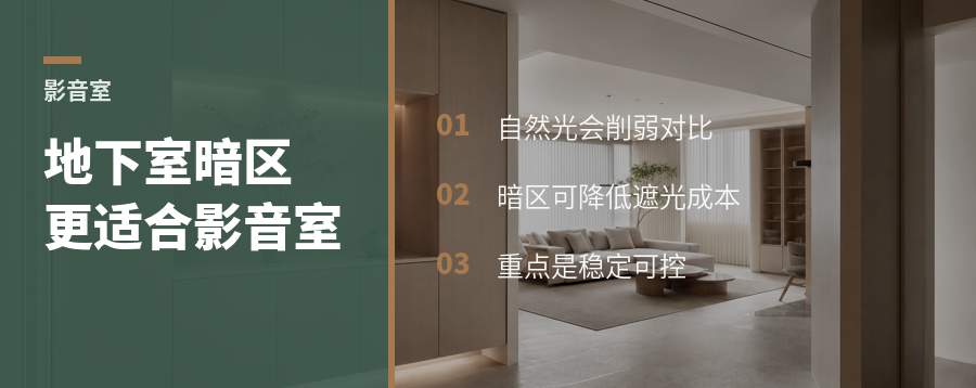 地下室影音室，没窗反而更好用