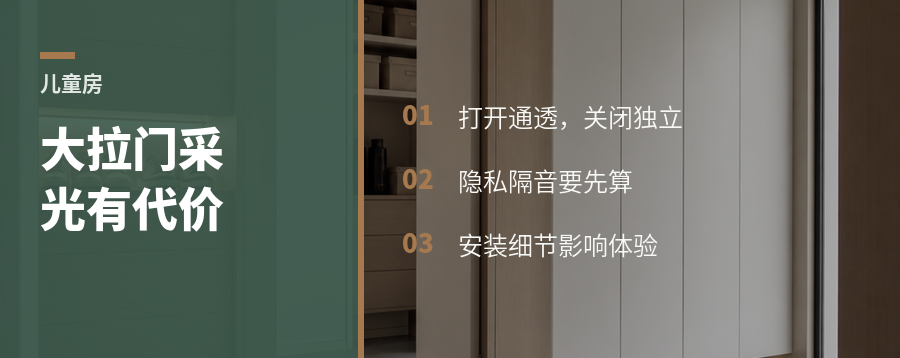 儿童房用大拉门，采光好也有代价