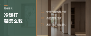 冷暖色打架时，白黑色能救场吗