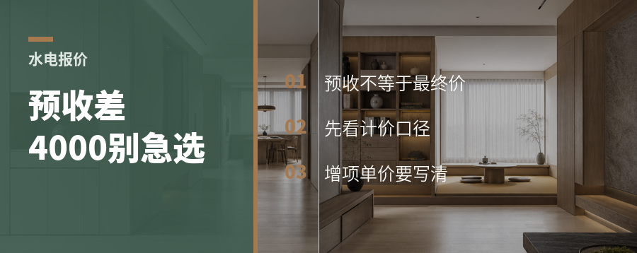 水电预收差4000，低价可能藏在哪