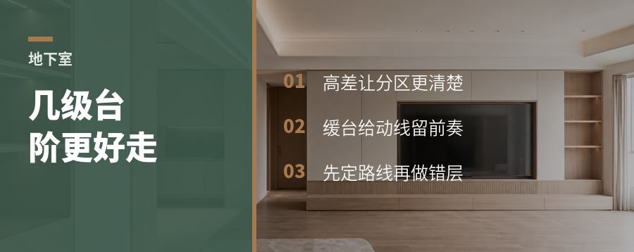 地下室加几级台阶，空间为什么更好走