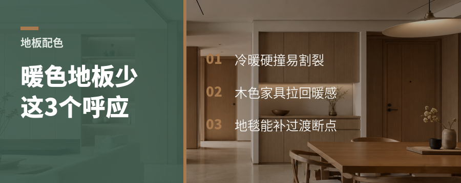 暖色地板翻车，多半少了这3个呼应