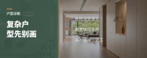 奇葩户型别先画方案，先做这一步