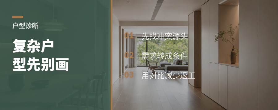 奇葩户型别先画方案，先做这一步