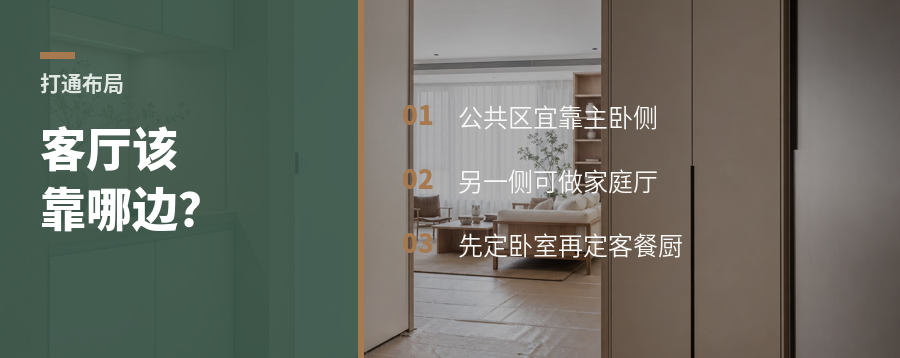 两套打通后，客厅该靠哪边？