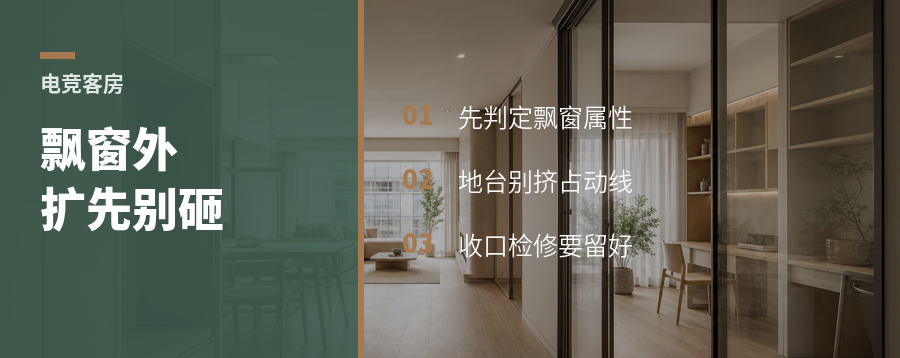电竞房当客房，飘窗外扩别急着砸