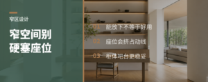 过窄空间别硬塞座位，柜体更好用