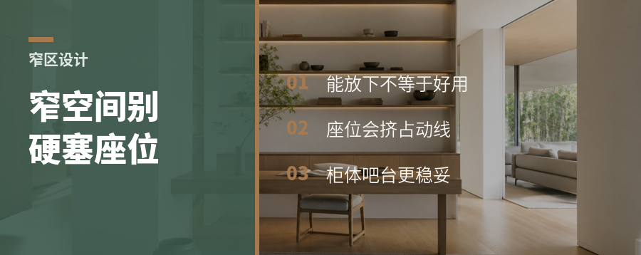 过窄空间别硬塞座位，柜体更好用