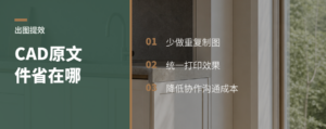 CAD原文件为何能省下出图时间