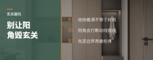 玄关只拼收纳量，入户阳角会先出问题