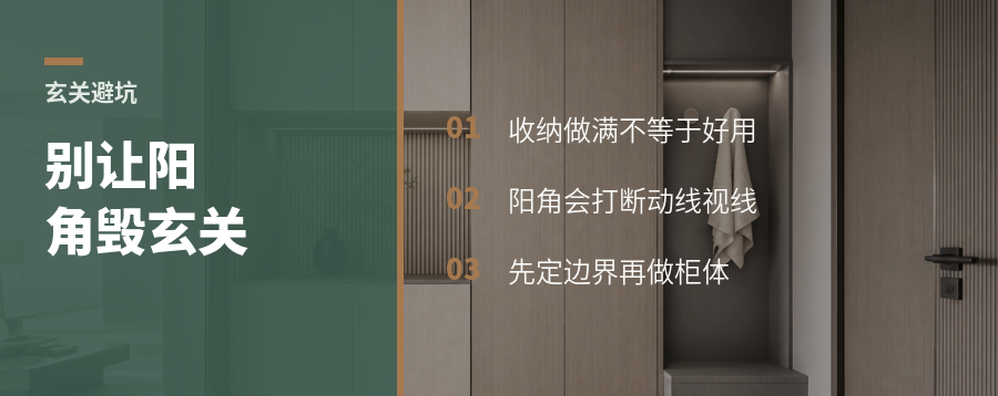 玄关只拼收纳量，入户阳角会先出问题