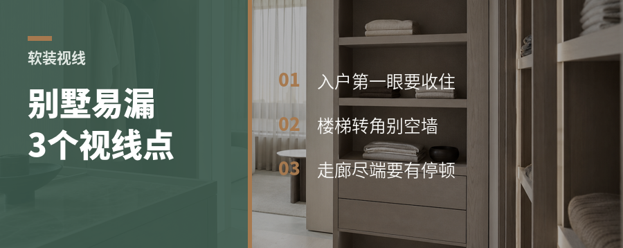别墅软装最容易漏的3个视线点