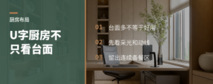 厨房做成U字形，台面真的会变多吗