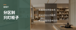 客餐厅一体，分区别只盯着柜子