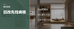 旧房改造别先画方案，先找户型病根