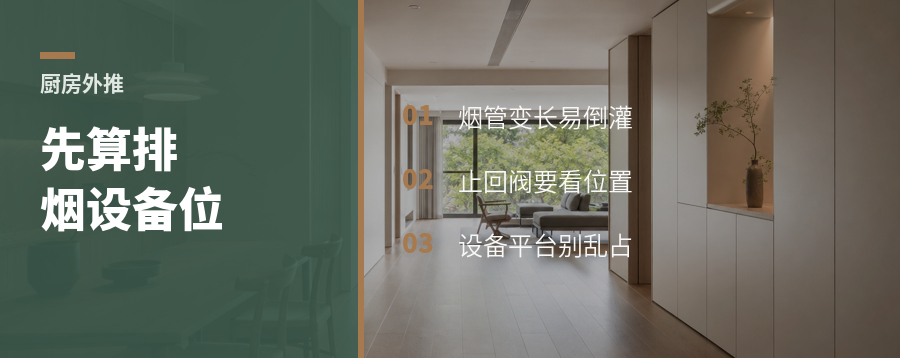 厨房外推前先算排烟和设备位