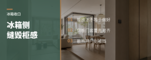 冰箱旁这条缝，最容易毁掉餐厨柜