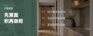 改户型先算面积，别先摆大柜