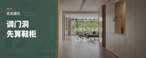 调门洞前，先算鞋柜能不能做长