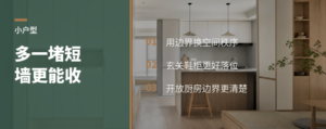 小户型多一堵短墙，收纳反而更顺