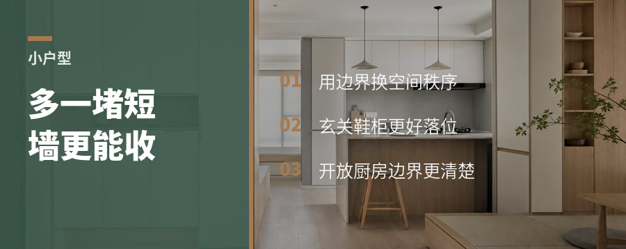 小户型多一堵短墙，收纳反而更顺