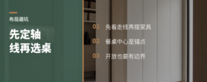 餐厨客一体化布局，先定轴线再选桌