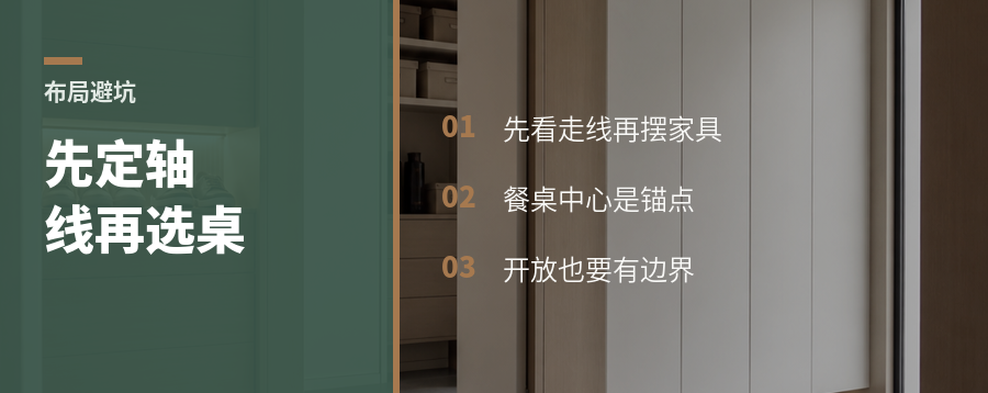 餐厨客一体化布局，先定轴线再选桌