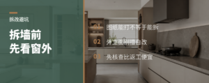 拆墙做柜洞，先看窗外再动锤