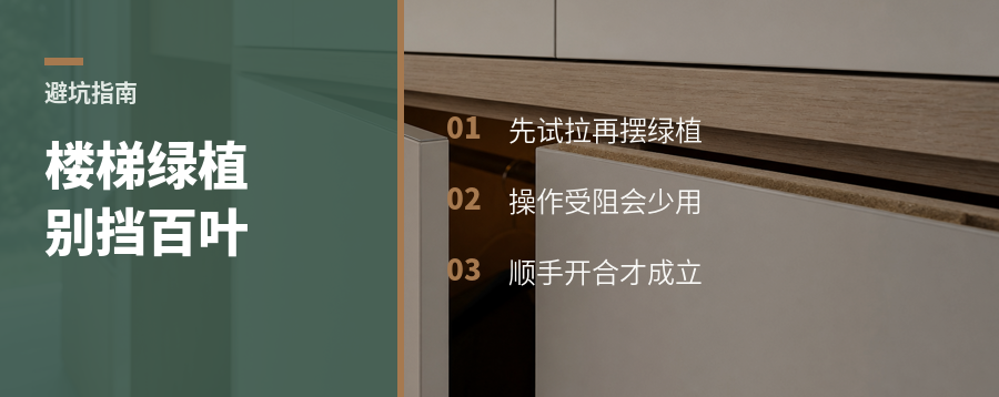 楼梯边放绿植，先试试百叶能不能拉