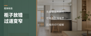 柜子放错位置，过道会被“挤瘦”