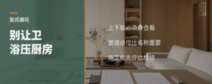 复式户型优化，别让卫生间压住厨房