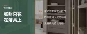 主卫预算宽松，钱该花在分区上