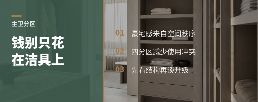 主卫预算宽松，钱该花在分区上