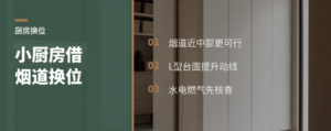 厨房太小，烟道旁还能这样换位