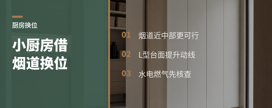 厨房太小，烟道旁还能这样换位