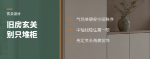 旧房玄关想有气场，关键不在柜子多