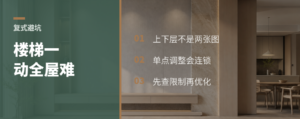复式楼一改楼梯，为什么全屋都变难