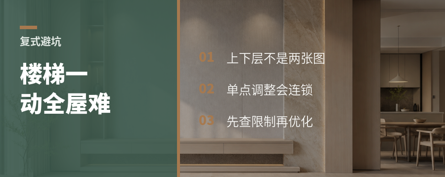 复式楼一改楼梯，为什么全屋都变难
