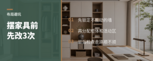 方案布局别急着摆家具，先改3次