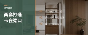 两套房打通，最难常卡在梁口
