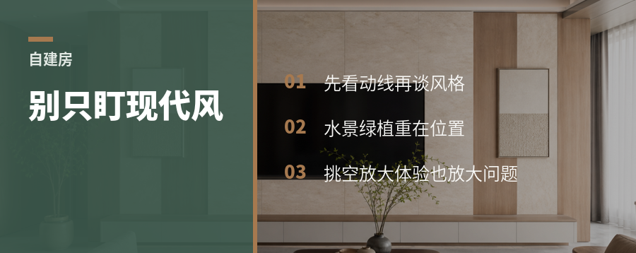 自建房改造，别只盯着现代风
